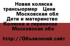 Новая коляска трансыормер › Цена ­ 7 000 - Московская обл. Дети и материнство » Коляски и переноски   . Московская обл.